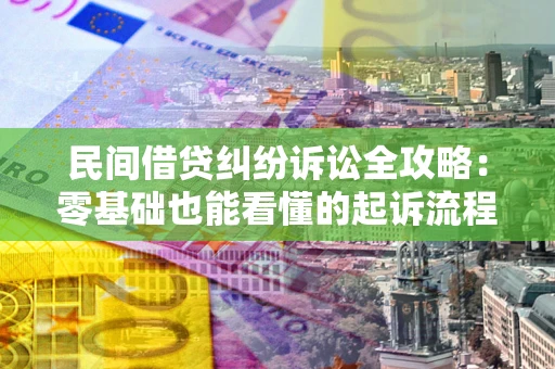 武汉民间借贷纠纷诉讼全攻略:零基础也能看懂的起诉流程与证据整理指南 武汉民间借贷纠纷诉讼全攻略:零基础也能看懂的起诉流程与证据整理指南