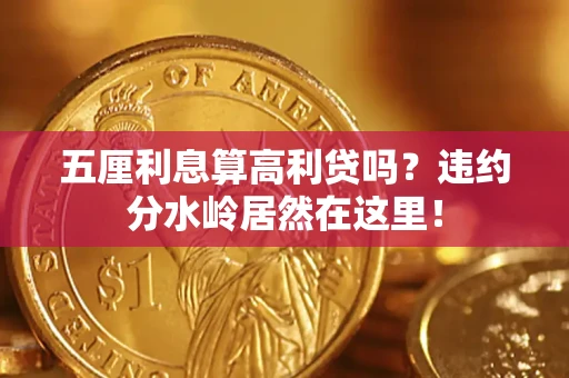 武汉五厘利息算高利贷吗？违约分水岭居然在这里！