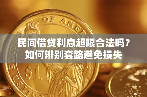 武汉民间借贷利息超限合法吗？如何辨别套路避免损失