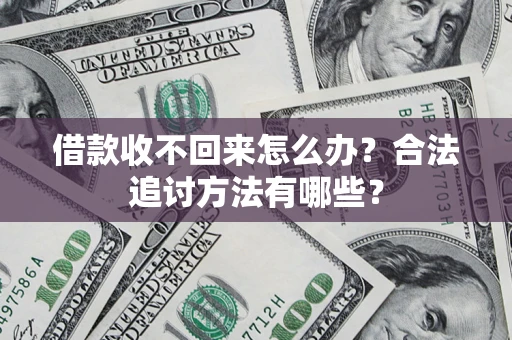 武汉借款收不回来怎么办？合法追讨方法有哪些？