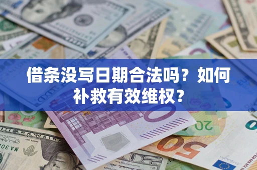 武汉借条没写日期合法吗？如何补救有效维权？