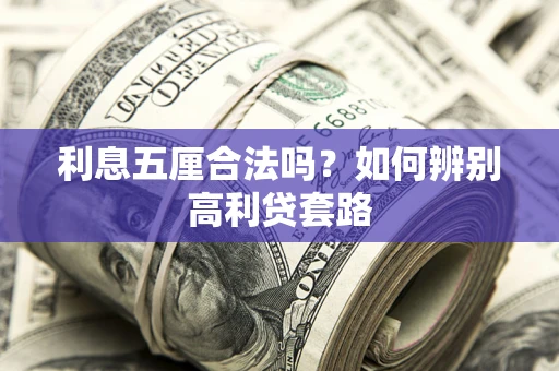 武汉利息五厘合法吗？如何辨别高利贷套路