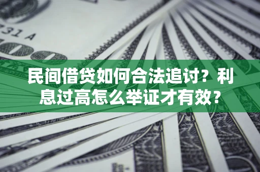 武汉民间借贷如何合法追讨？利息过高怎么举证才有效？