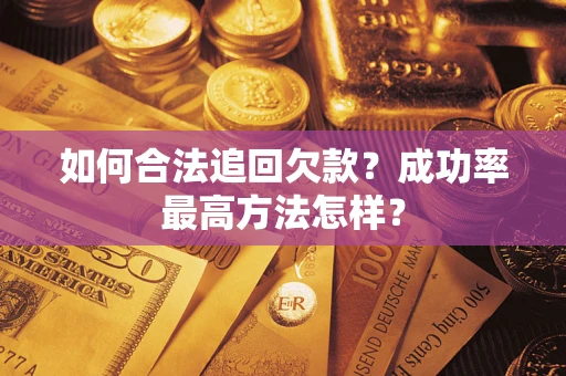 武汉如何合法追回欠款？成功率最高方法怎样？