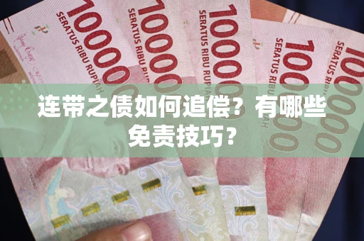 武汉连带之债如何追偿？有哪些免责技巧？