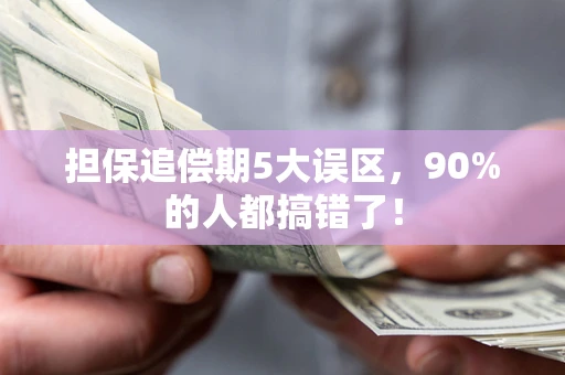 武汉担保追偿期5大误区，90%的人都搞错了！