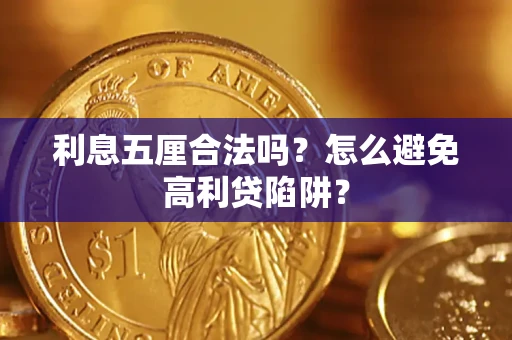武汉利息五厘合法吗？怎么避免高利贷陷阱？