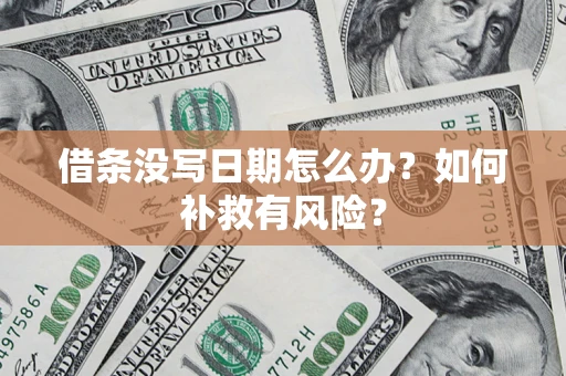 武汉借条没写日期怎么办？如何补救有风险？