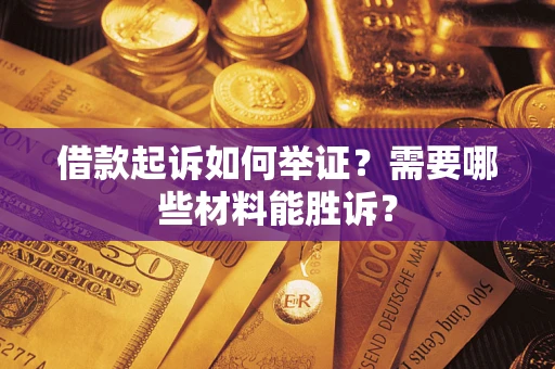 武汉借款起诉如何举证？需要哪些材料能胜诉？