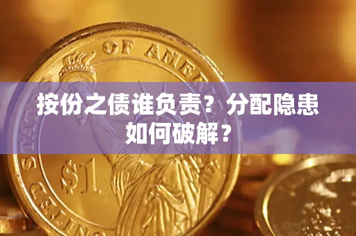 武汉按份之债谁负责？分配隐患如何破解？