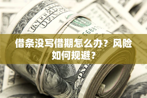 武汉借条没写借期怎么办？风险如何规避？