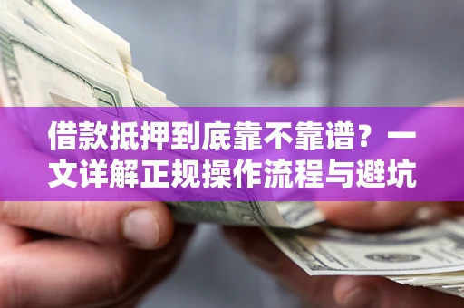 武汉借款抵押到底靠不靠谱？一文详解正规操作流程与避坑指南