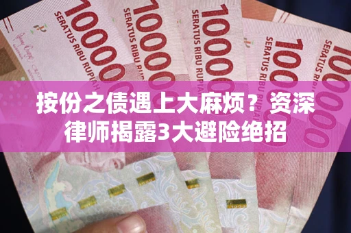 武汉按份之债遇上大麻烦？资深律师揭露3大避险绝招