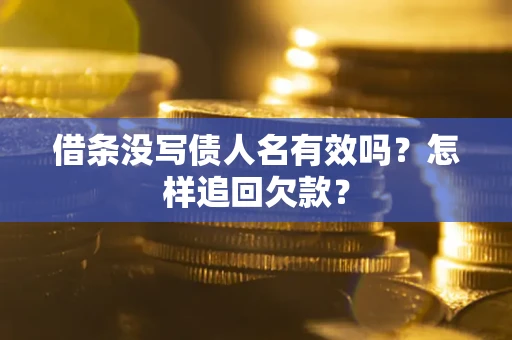 武汉借条没写债人名有效吗？怎样追回欠款？