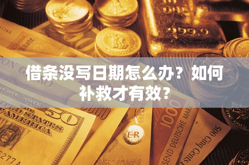 武汉借条没写日期怎么办？如何补救才有效？