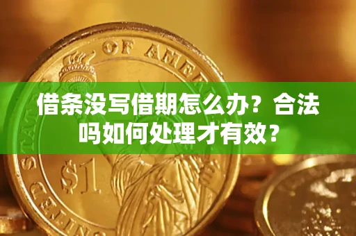 武汉借条没写借期怎么办？合法吗如何处理才有效？