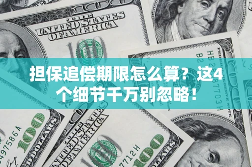 武汉担保追偿期限怎么算？这4个细节千万别忽略！
