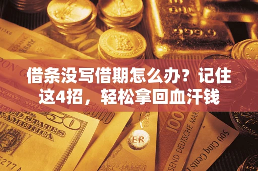 武汉借条没写借期怎么办？记住这4招，轻松拿回血汗钱