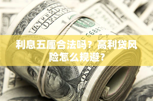 武汉利息五厘合法吗？高利贷风险怎么规避？