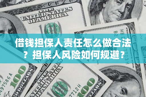 武汉借钱担保人责任怎么做合法？担保人风险如何规避？